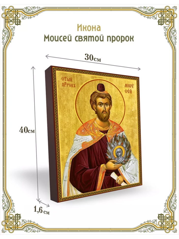 Икона святой Моисей пророк 30*40 см