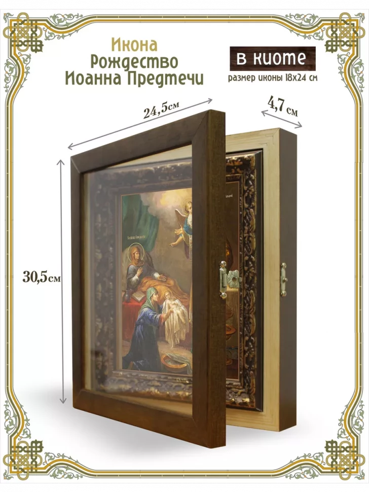 Икона Рождество Иоанна Предтечи в киоте