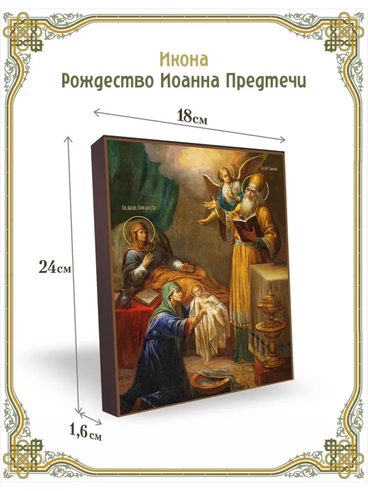 Икона Рождество Иоанна Предтечи в киоте