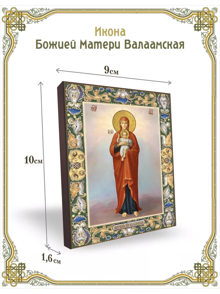 Икона Божией Матери Валаамская 9*10 см