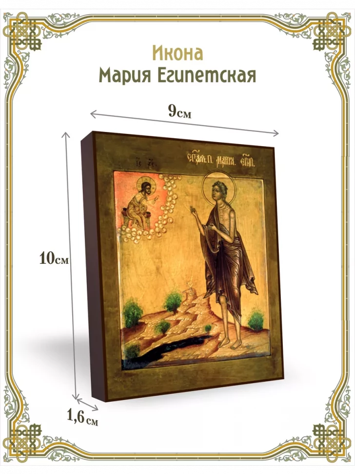 Икона Мария Египетская 9*10 см