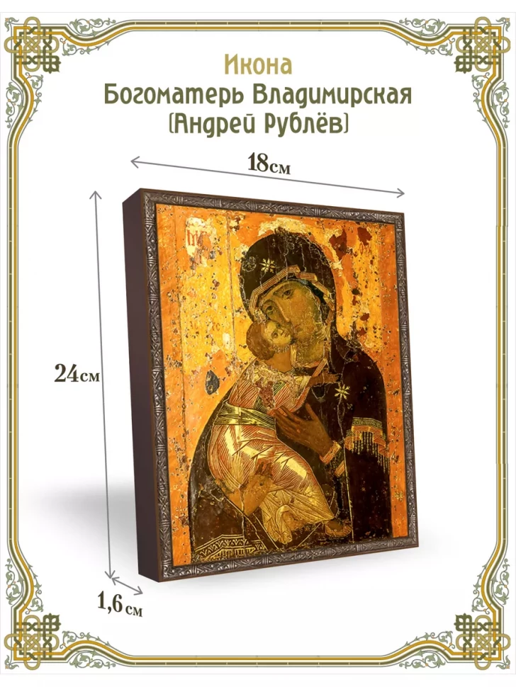 Икона Богоматерь Владимирская (Андрей Рублев) 18*24 см