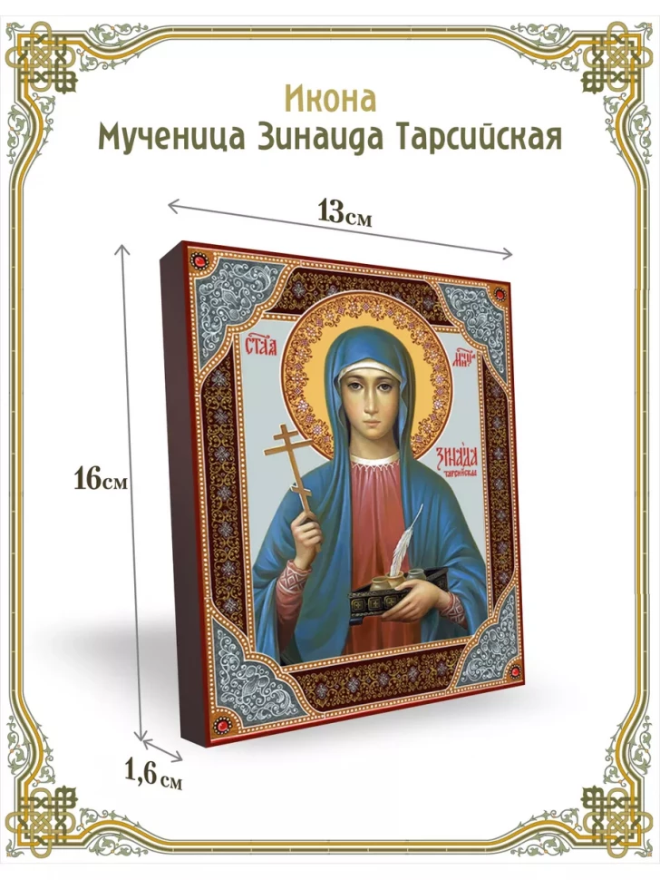 Икона мученица Зинаида Тарсийская 13*16 см