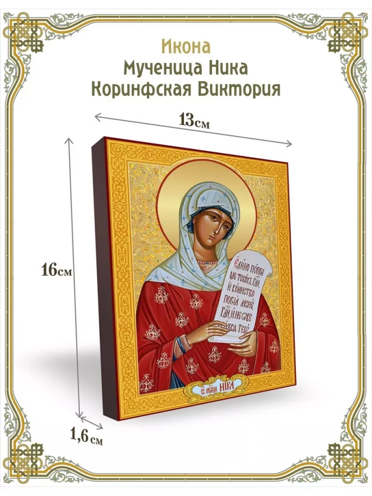 Икона мученица Ника Коринфская Виктория в киоте
