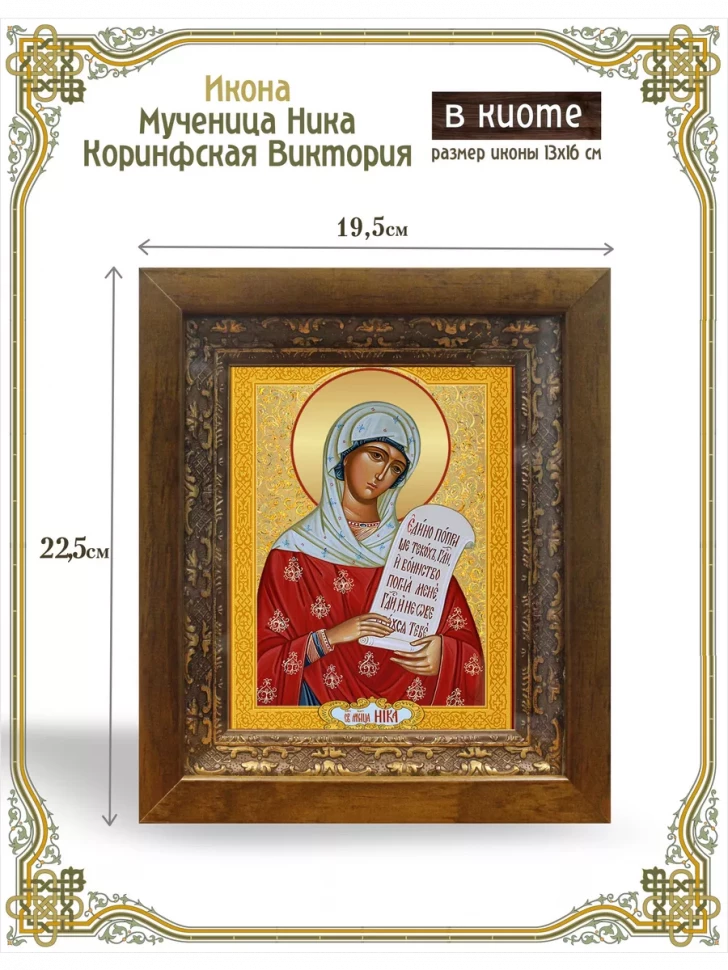 Икона мученица Ника Коринфская Виктория в киоте