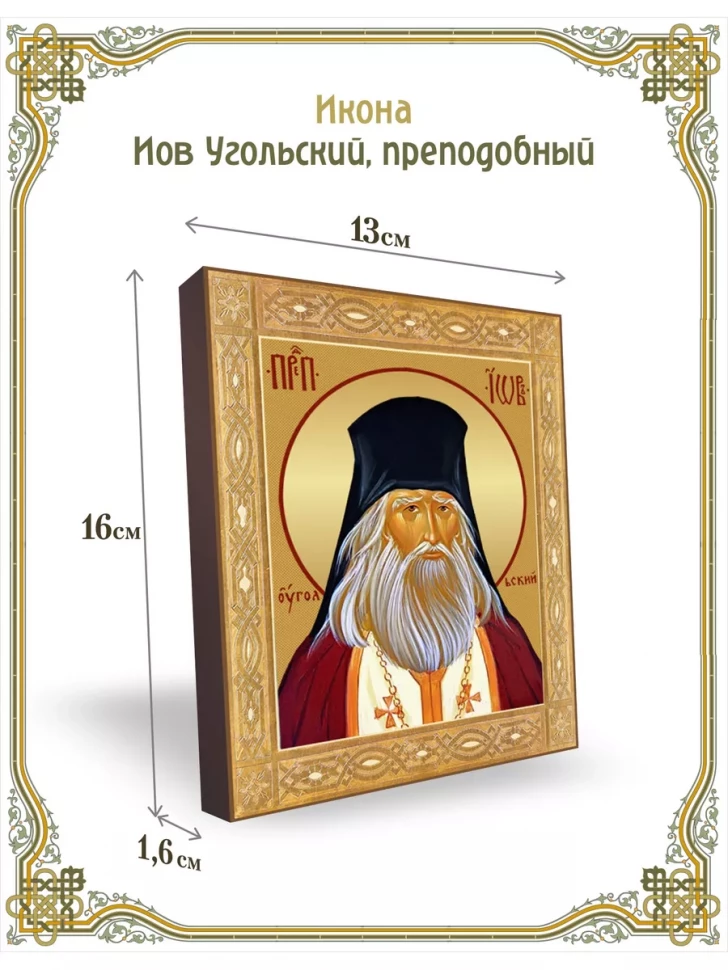 Икона Иов Угольский, преподобный 13*16 см