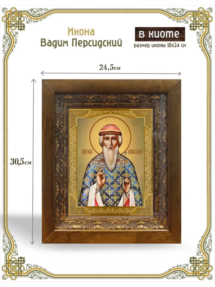 Икона Вадим Персидский в киоте