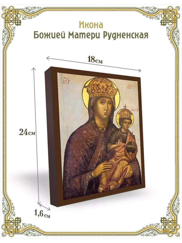 Икона Божией Матери Рудненская 24*18 см