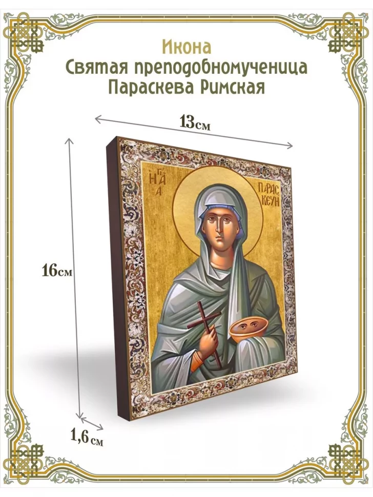 Икона святая преподобномученица Параскева Римская в киоте