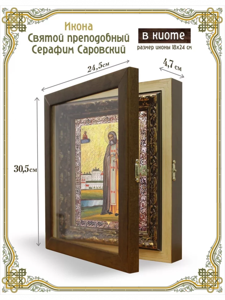 Икона Святой преподобный Серафим Саровский в киоте