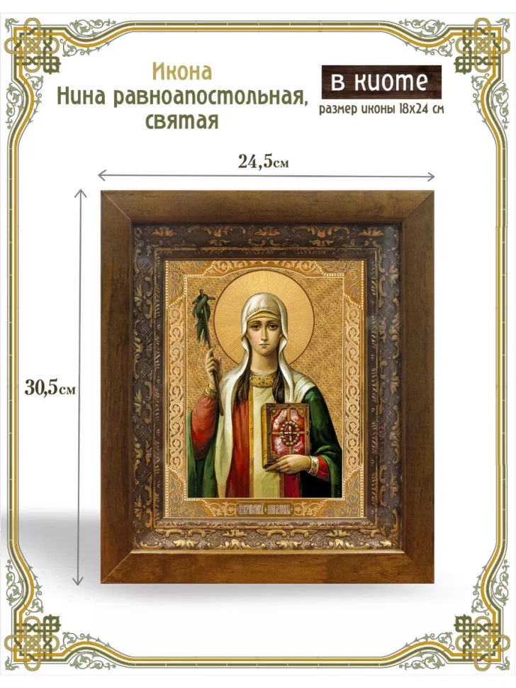 Икона Нина равноапостольная, святая, в киоте