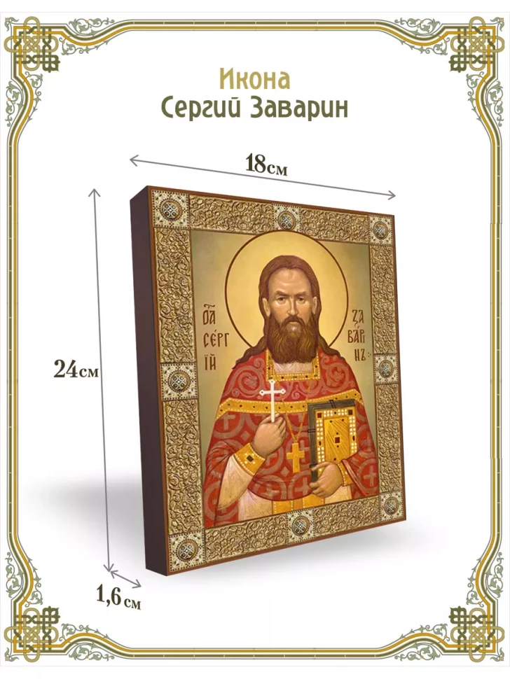 Икона Сергий Заварин 24*18 см