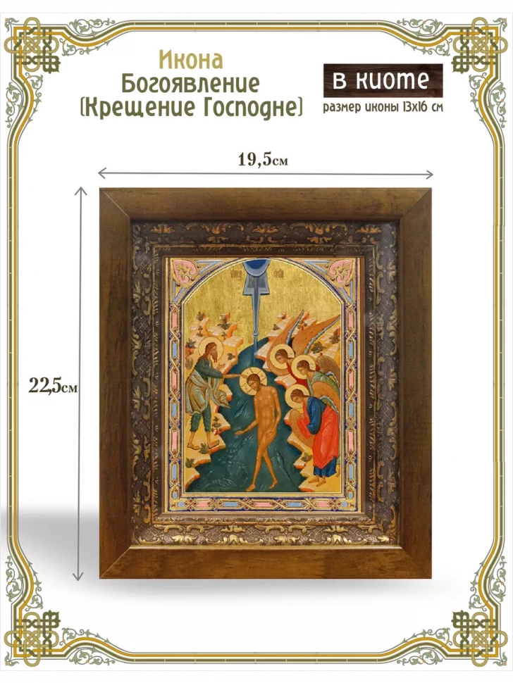 Икона Богоявление (Крещение Господне) в киоте