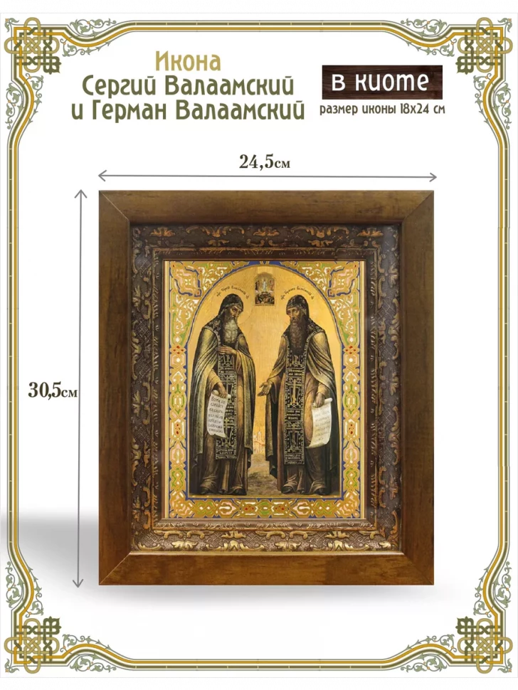 Икона Сергий Валаамский и Герман Валаамский в киоте