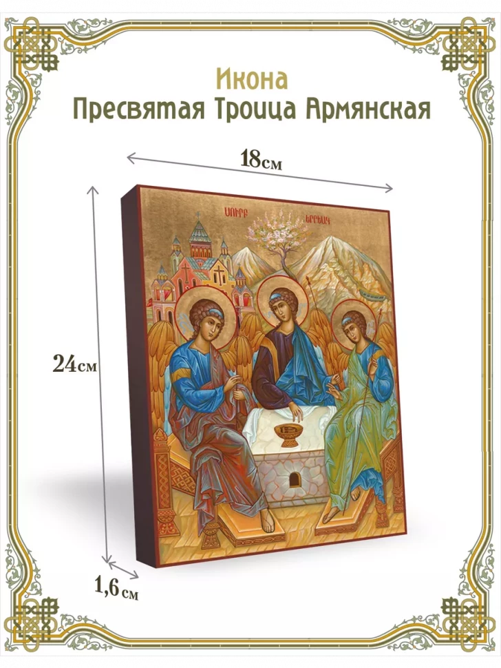 Икона Пресвятая Троица Армянская 18*24 см