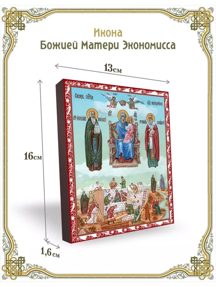 Икона Божией Матери Экономисса 13*16 см