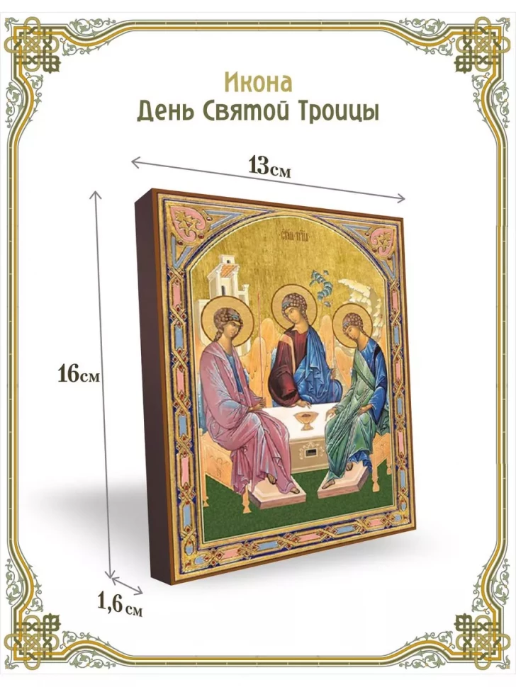 Икона День Святой Троицы в киоте