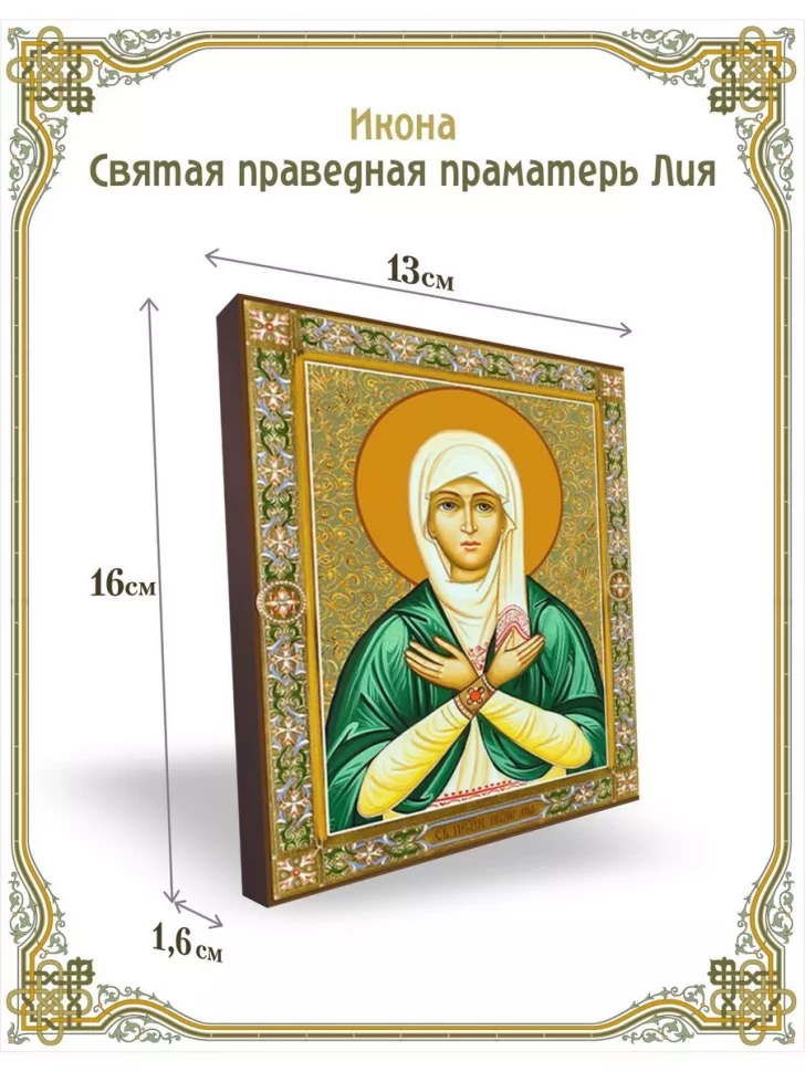 Икона святая праведная праматерь Лия в киоте