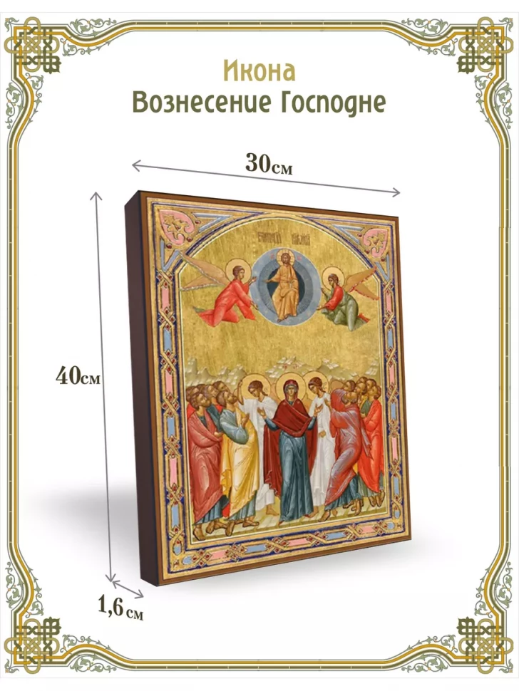 Икона Вознесение Господне 30*40 см