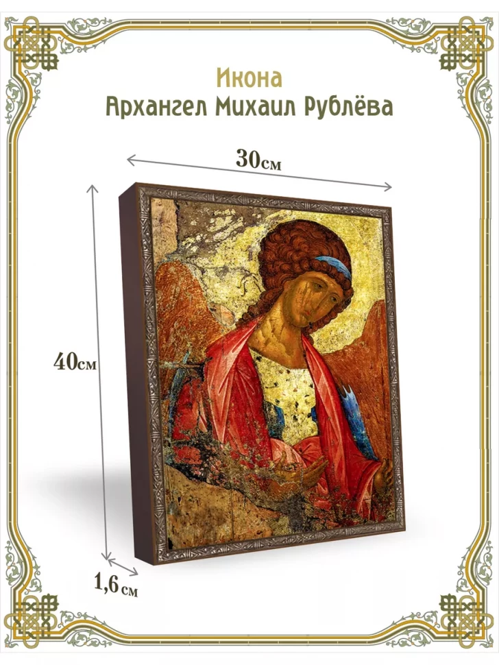 Икона Архангел Михаил ("Рублевская") 30*40 см