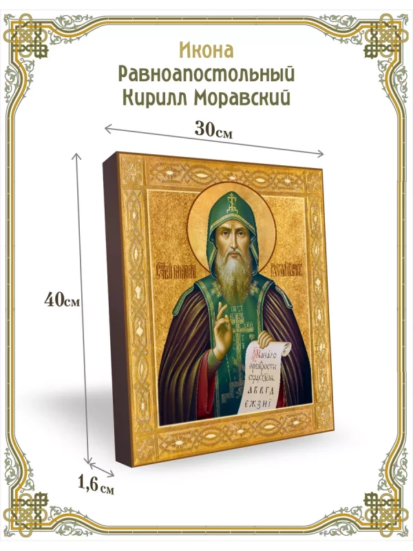 Икона равноапостольный Кирилл Моравский 30*40 см