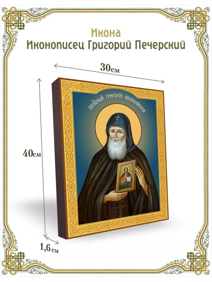 Икона иконописец Григорий Печерский 30*40 см
