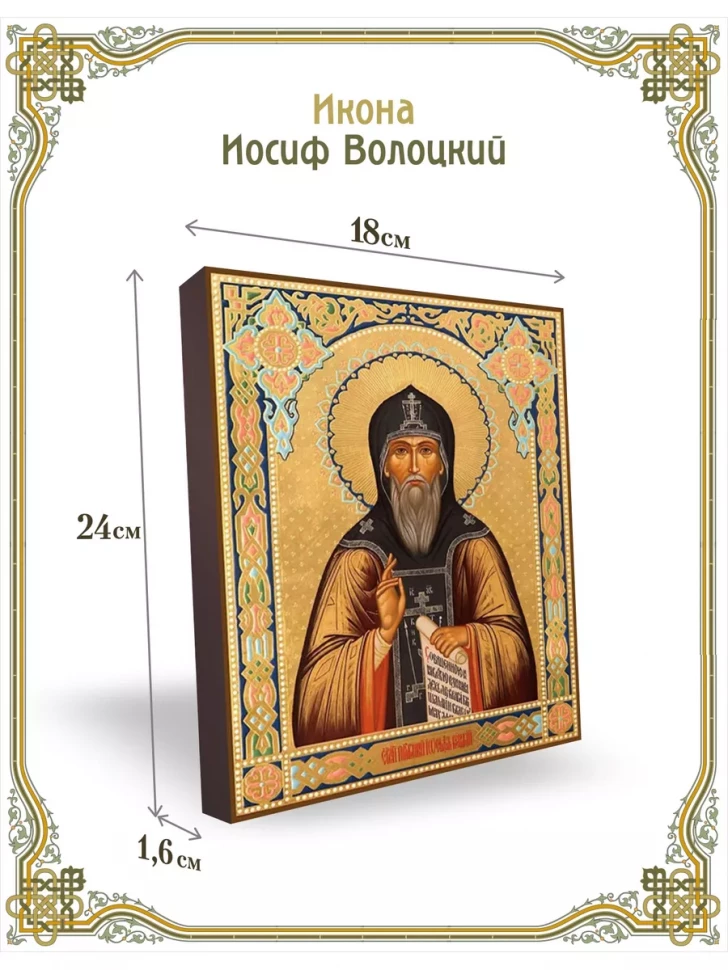 Икона Иосиф Волоцкий 24*18 см
