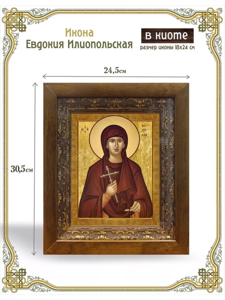 Икона Евдокия Илиопольская в киоте