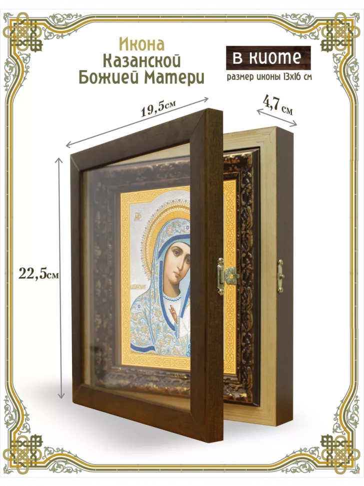 Икона Казанской Божией Матери в киоте