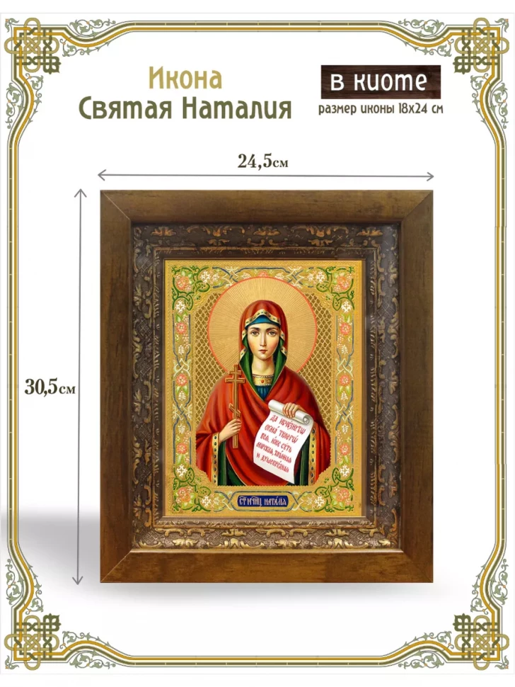 Икона святая Наталия в киоте