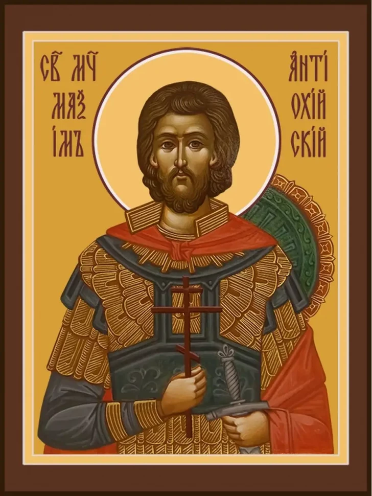 Икона мученик Максим Антиохийский 13*16 см