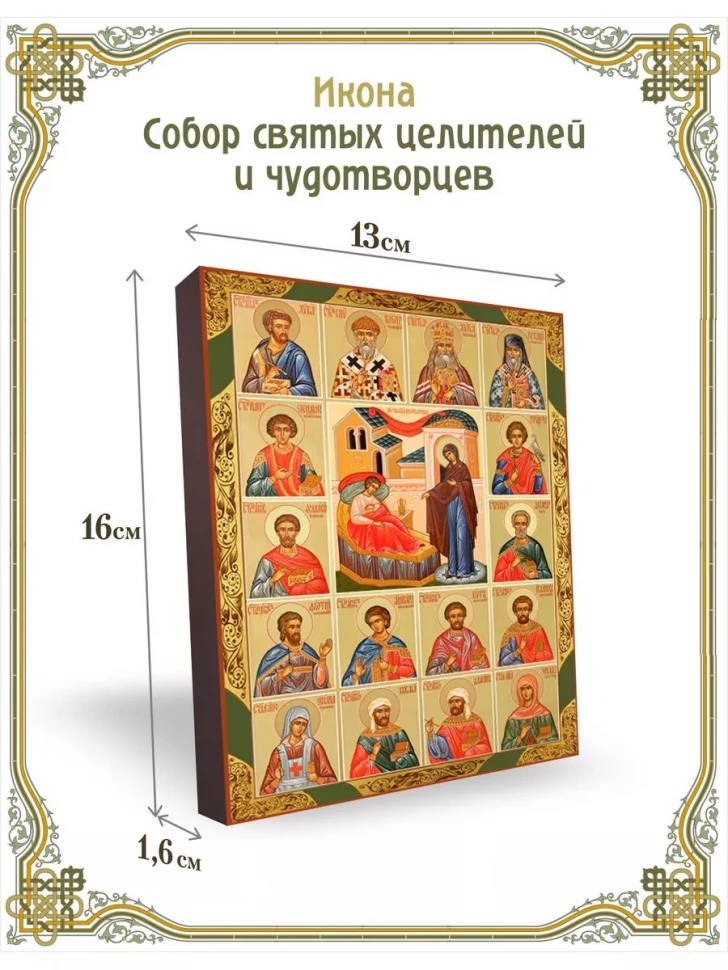 Икона Собор святых целителей и чудотворцев в киоте