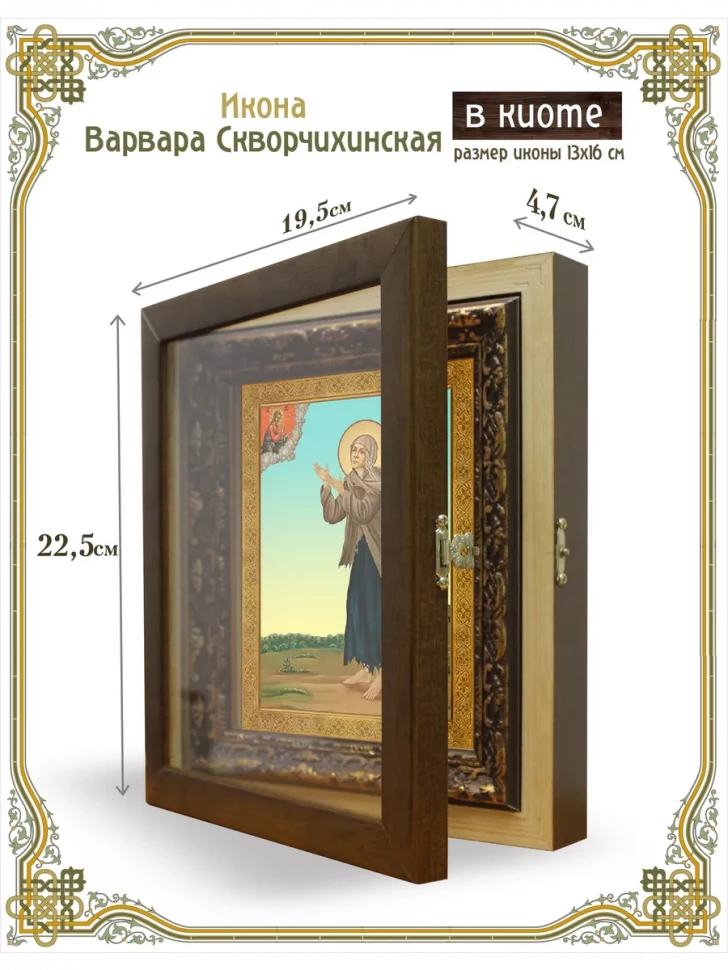 Икона Варвара Скворчихинская в киоте