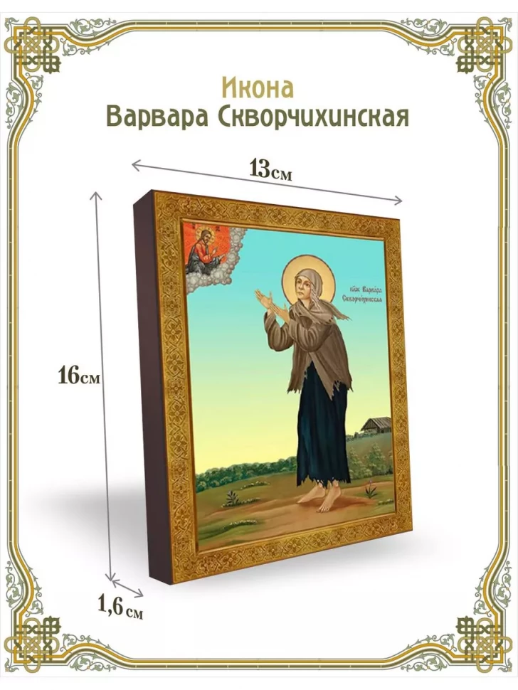 Икона Варвара Скворчихинская в киоте
