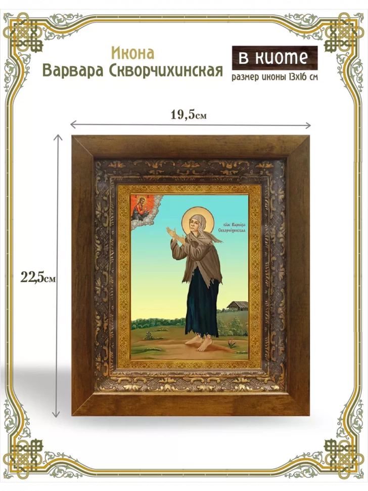 Икона Варвара Скворчихинская в киоте
