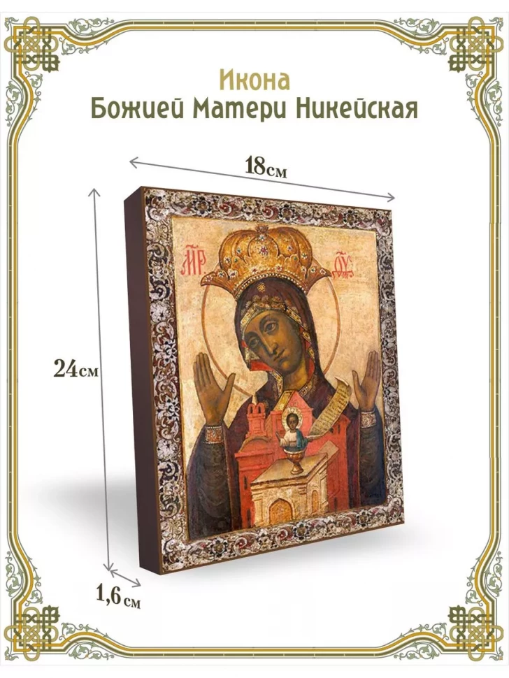 Икона Божией Матери Никейская в киоте