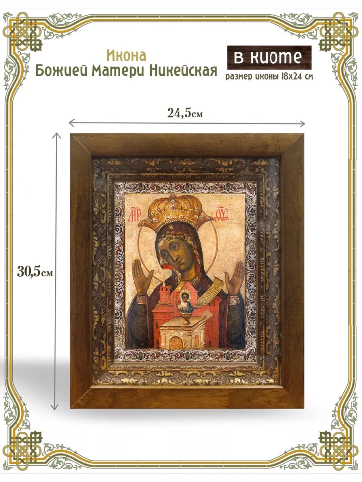 Икона Божией Матери Никейская в киоте