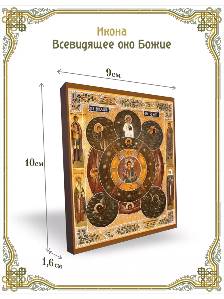 Икона Всевидящее око Божие 9*10 см