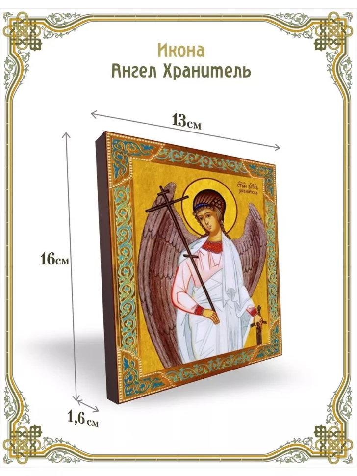 Икона Ангел Хранитель в киоте