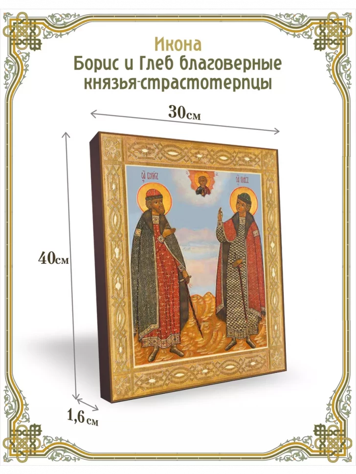 Икона Борис и Глеб благоверные князья-страстотерпцы 30*40 см