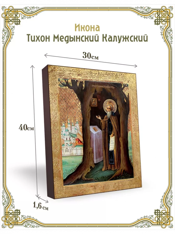 Икона Тихон Медынский Калужский 30*40 см