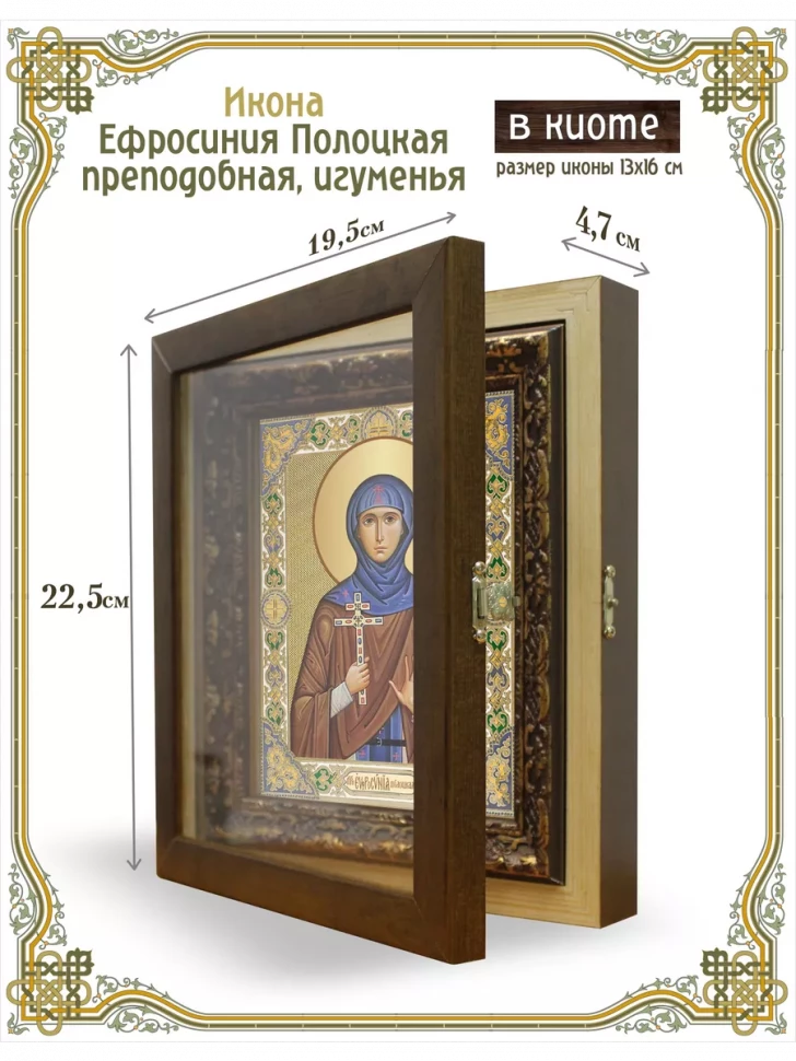 Икона Ефросиния Полоцкая преподобная, игуменья в киоте