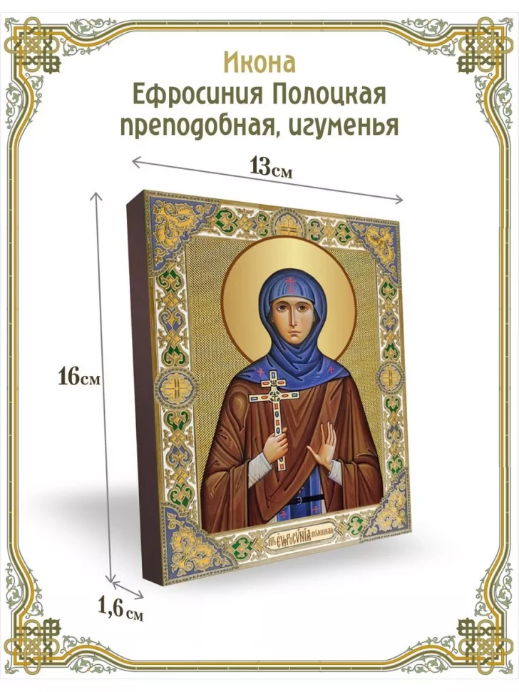 Икона Ефросиния Полоцкая преподобная, игуменья в киоте