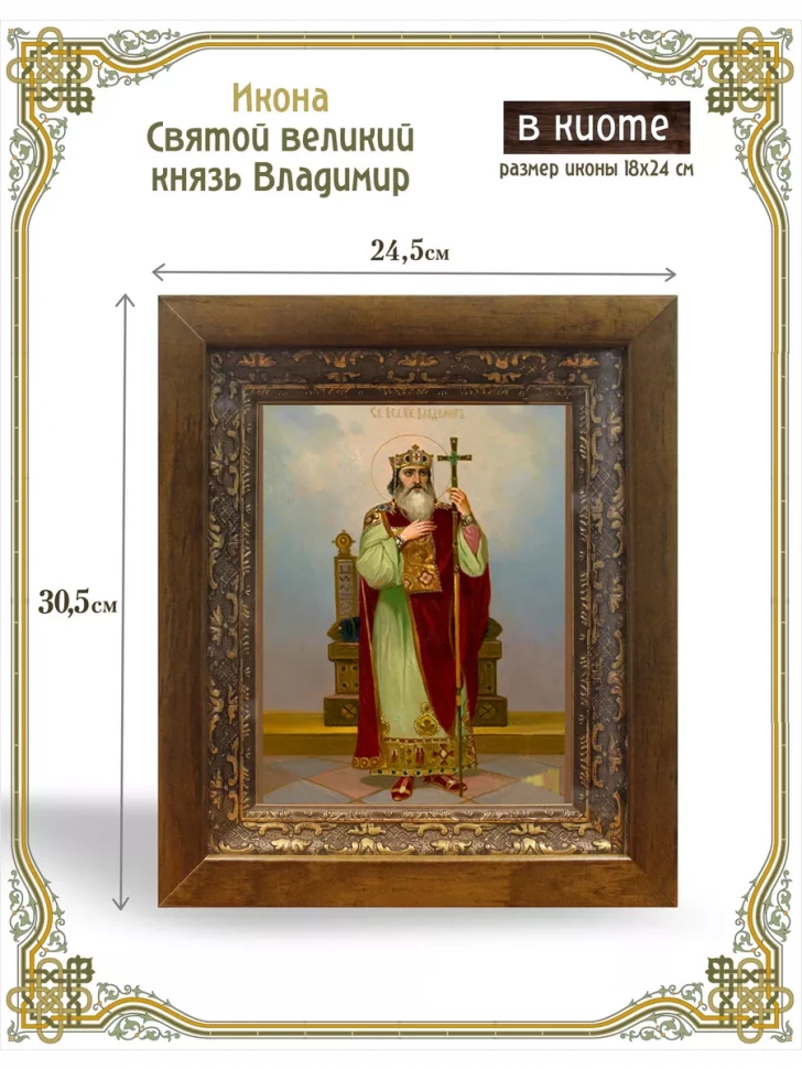 Икона Святой великий князь Владимир в киоте
