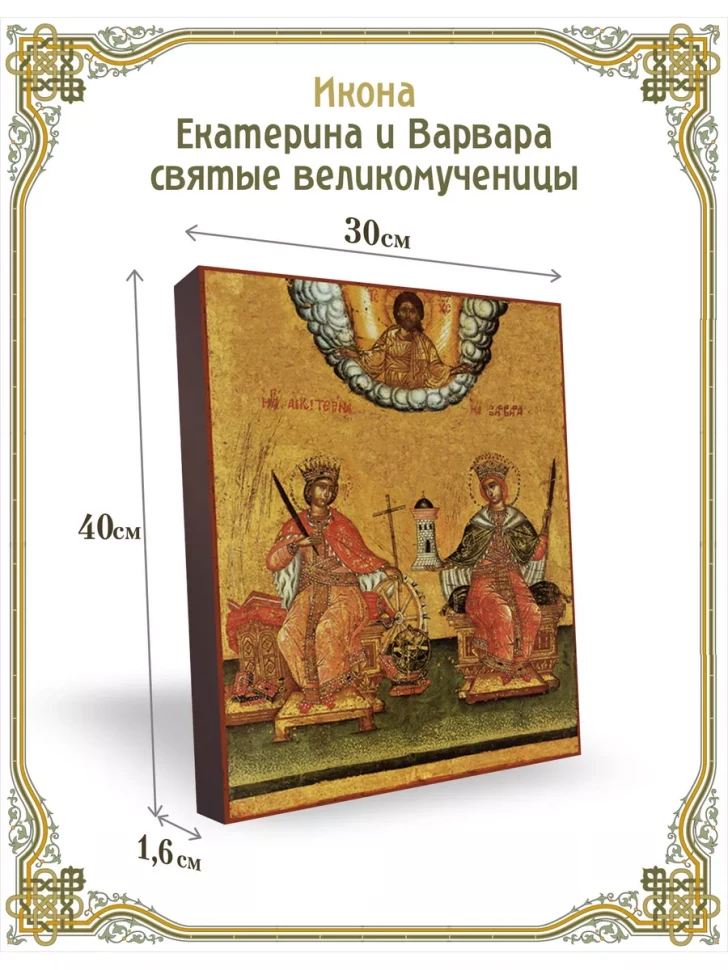 Икона Екатерина и Варвара святые великомученицы 30*40 см