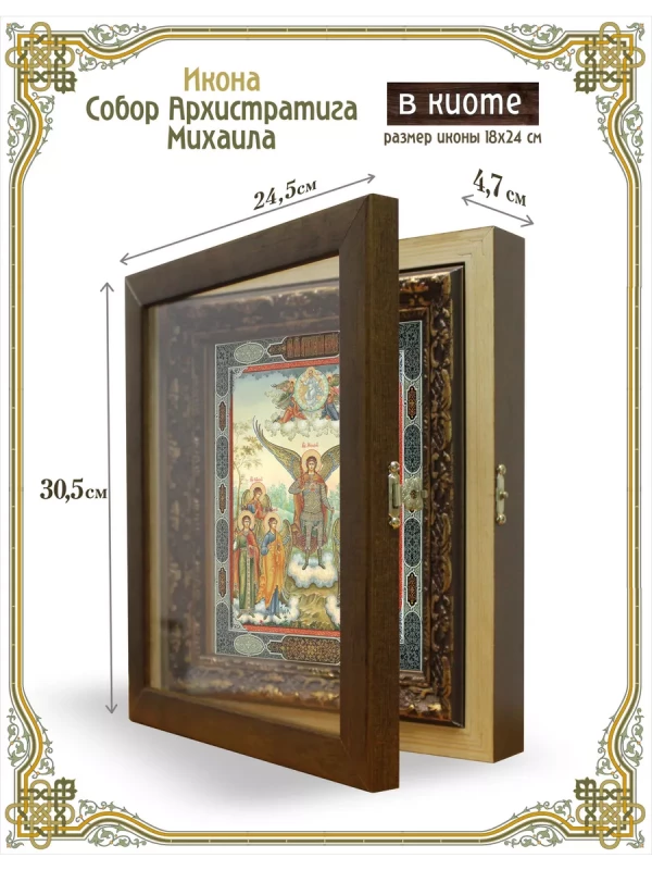 Икона собор Архистратига Михаила в киоте
