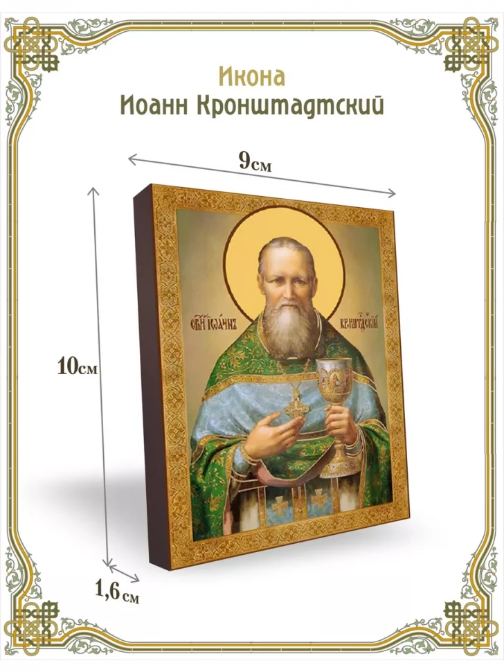 Икона Иоанн Кронштадтский 9*10 см