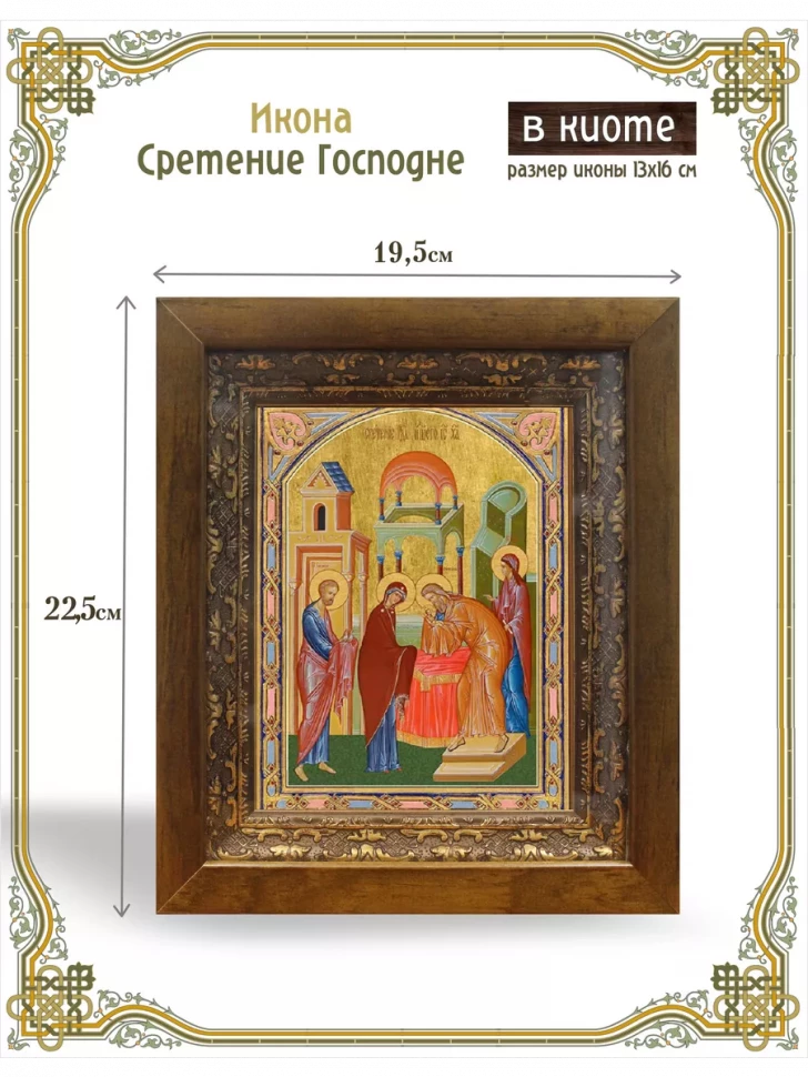 Икона Сретение Господне в киоте