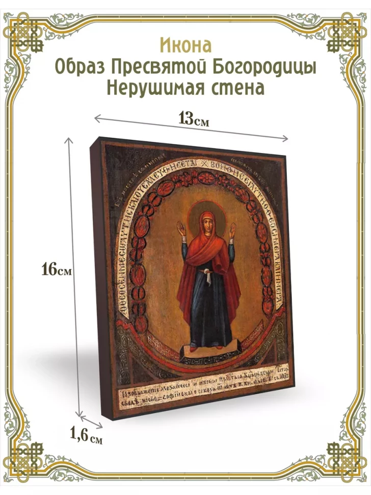 Икона Образ Пресвятой Богородицы Нерушимая стена 13*16 см