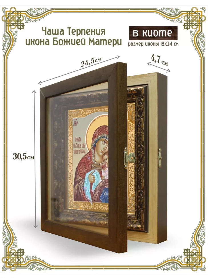 Чаша Терпения икона Божией Матери в киоте
